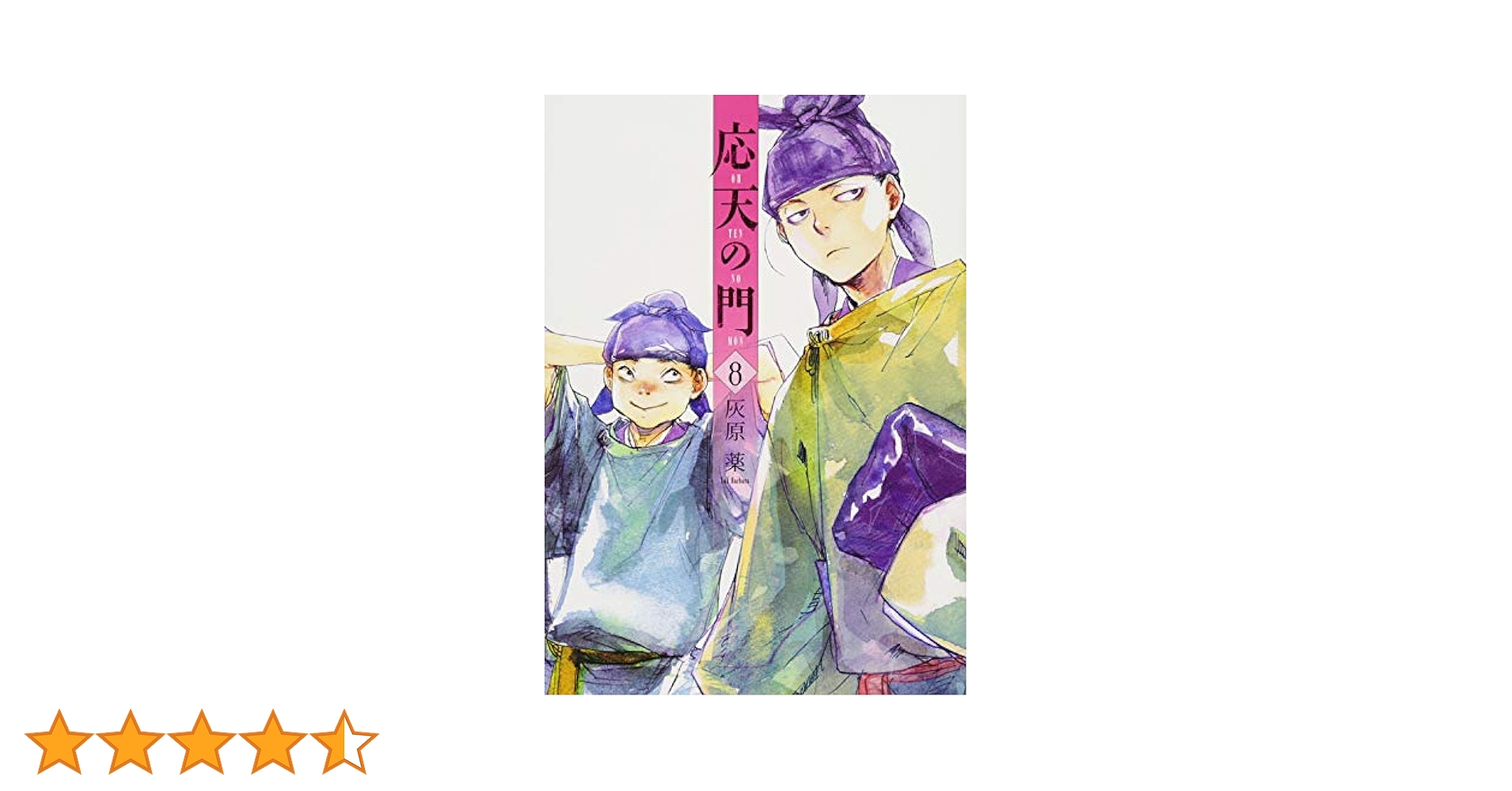 Amazon.co.jp: 応天の門 8 (BUNCH COMICS) : 灰原 薬: 本